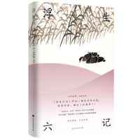 [新华书店]正版浮生六记(精) 沈复著 原版原著 浮生若梦得趣在人布衣菜饭可乐终身 中国古典文学名著 古代文学史 书籍