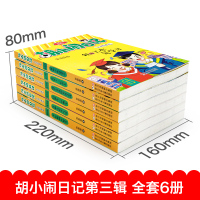 胡小闹日记第三辑 全套6册正版乐多多 儿童文学书籍9-10-12岁读物校园励志小说 适合三四五六年级小学生课外阅读书籍青