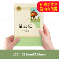 昆虫记原著完整版正版人教育人民教育出版社人教版青少年初中八年级上册必读名著经典书目初中生初二8年级课外必读书籍法布尔全集