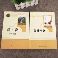 [人教版]九年级下册 儒林外史 简爱正版书籍人民教育出版社 语文教材配套初中学生阅读教辅课外书籍必读人教版名著原著正版