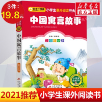 [彩图注音版]中国古代寓言故事三年级下精选一年级二年级童话文学老师推荐图书本小学生课外阅读书籍少儿读物儿童故事书正版