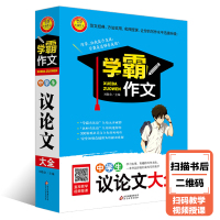 正版 初中议论文作文大全 初中作文书优秀作文 中学生议论文范文初中作文书中考教材七八九年级初一二三作文素材书写作技巧书籍