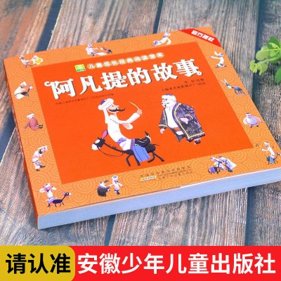 阿凡提的故事全集彩图注音正版 小学生一二年级三年级课外阅读书籍故事书3-6-8-10周岁带拼音儿童漫画故事书