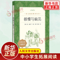 傲慢与偏见 中学生语文 阅读丛书 人民文学出版社 中小学生课外阅读书籍经典名家名作正版书籍[新华书店旗舰店]