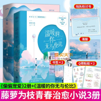 正版 温暖的你 无与伦比+偏偏宠爱2册藤萝为枝小说继偏偏宠爱/黎明前他会归来后甜宠小说 青春文学校园小说爱情情感女晋江文