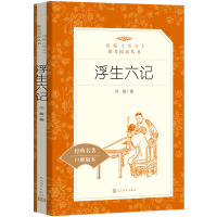 浮生六记 沈复正版原著 人民文学出版社原版 小学生初中生高中生课外阅读书籍完整版老师文言文白话文原文 世界经典文学名著