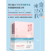 靠近你淹没我上中下全三册焦糖冬瓜著绝处逢生作者晋江文学城人气小说现代都市情感爱情言情小说正版青春网络文学书