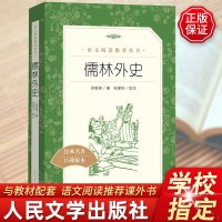 儒林外史正版原著无删减九年级初三初中生必读课外书阅读中学生读物书籍经典世界名著书籍中国古典小说白话文人民文学出版社简爱