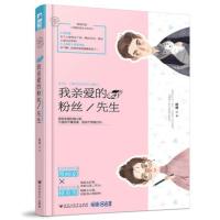 [正版]我亲爱的粉丝先生 时梧 小花阅读小甜心系列1现代都市情感爱情甜宠文小清新青春文学言情小书豪门爱情小说书籍