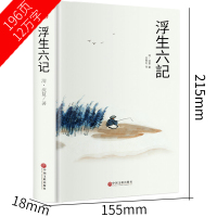 精装 浮生六记 沈复正版 浮生六记原版 文言文白话文 人间词话浮生六记 林语堂荐阅读
