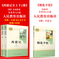 朝花夕拾西游记鲁迅原著正版七年级上册必读书初中生人教版完整阅读世界名著人民教育出版社初一7上青少年版课外读物必读书目书籍