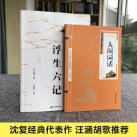 共2册赠人间词话李现胡歌推荐浮生六记 沈复正版原版原著南康白起林语堂人民文学中华书局周公度言文经典随笔译本书籍小说