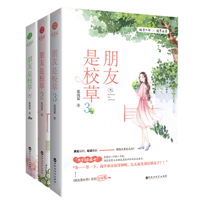 朋友是校草1-3册完结篇全套装三册大结局 花浅夏著WE-39.8正版Z2千寻现代爱情都市言情小说青春校园甜宠文 迷糊女孩