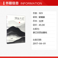 浮生六记 (清)沈复 著周公度 译 著 唐诗宋词元曲正版古诗词集书籍诗词大全 浙江文艺出版社 新华书店旗舰店文轩