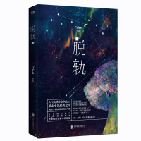 正版 脱轨 Priest 小说书有匪默读残次品镇魂大哥书作者P大 科幻正能量的励志热血都市爱情青春文学小说 晋江文学城的
