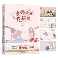 正版 恋爱选我,我超甜 柚子多肉 现代都市青春文学爱情高甜宠文短篇女们梦寐以求的爱情 言情小说女生系列实体书籍