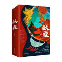 [赠海报+明信片+书签] 正版献鱼(A版套装)连载名《向师祖献上咸鱼》小说实体书晋江2019年度*站内作者扶华奇想治愈之