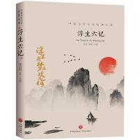 正版 浮生六记沈复 文学天地出版社