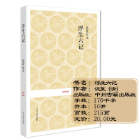浮生六记 沈复正版 林语堂推荐闲情记趣 清代文学扛鼎之作 中国古代文学随笔浮生六记 国学经典2中州古籍