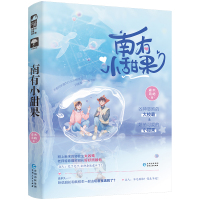 [赠明信片]南有小甜果 森木岛屿著 又甜又暖的校园初恋 大鱼文化 青春文学 甜宠 校园言情小说 正版实体书 晋江文学城
