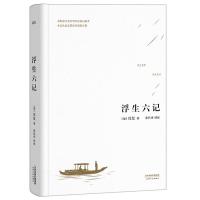 [正版]浮生六记 (精装全译本)沈复著国文珍品名家名作清代文学扛鼎之作民国文学随笔国学典藏书系中国近代随笔白话文精原文书