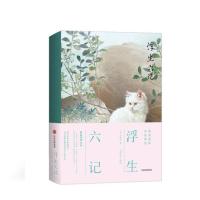 浮生六记 人生三书 沈复 著 汪涵、明星蔡徐坤、林语堂盛赞