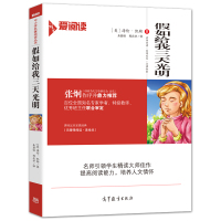 假如给我三天光明光阴 海伦 凯勒 正版书原著五四年级六年级课外阅读书籍爱阅读世界名著高等教育出版社 假如给我三天光明小学