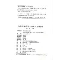 正版 小学生必背古诗词75首精编 浙江古籍出版社 小学生语文一二三四五六年级1-2-3-4-5-6少儿童经典必读诵读