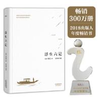 KF正版]浮生六记 沈复,译者 张佳玮, 果麦文化 出品 天津人民出版社 文学 中国古代随笔