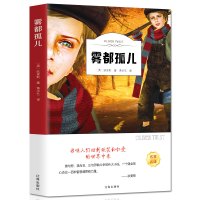 雾都孤儿书正版五六年级 全译世界名著小说原著全集小学版正版 青少版中文全译本 狄更斯著 外国世界文学名著书籍小说