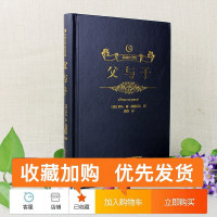 [精装烫金]众阅文学馆父与子正版原版原著中文完整版全译本初高中学生青少年世界经典文学名著书籍书