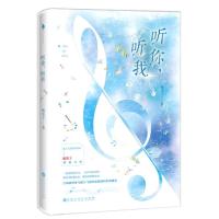 正版 听你,听我 板栗子书作家甜宠力作 青春文学小说书籍 都市情感书籍 清楚言情书