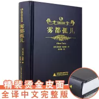 雾都孤儿正版查尔斯狄更斯著全译本精装无删减 书初中生高中生课外书籍 世界文学中外国名著小说五六年级黑金系列