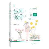 正版[新增番外]如风致你2 临渊鱼儿著 花火都市爱情校园言情青春文学 甜宠暗恋航空机长女神学霸 校园甜宠言情书籍小说魅丽