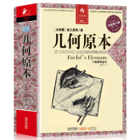 正版 几何原本欧几里得原版全译插图本 古希腊数学原理 平面几何数论与代数基本九章算术 初高中学生逻辑思维哲学图书籍