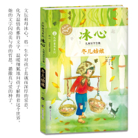 [新华书店]正版 冬儿姑娘 冰心小学生阅读大师童书系列6-7-10-12岁少儿童图书籍三四五六年级小学生课外小说读物南京