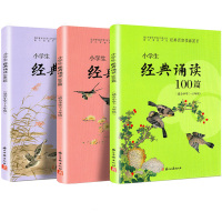 [助飞图书]小学生经典诵读100篇全套正版 小学一1二2三2四4五5六6年级上册下册三百首古诗文小古文启蒙文言文起步阅读