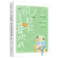 风轻轻 等你喜欢我 提拉诺 大鱼文化系列青春文学校园初恋学霸爱情高甜宠文言情小说书籍[新华书店正版书籍]
