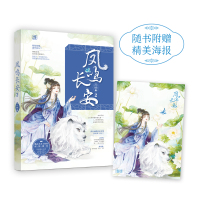 正版 凤鸣长安2 长安微暖作品 桃之夭夭欢萌女强甜宠 欢喜冤家古言小说 青春文学 玄幻奇幻科幻武侠书籍 凤鸣夫妇恋爱升级