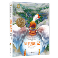 尼尔斯骑鹅旅行记正版原著 小学生四五六年级课外书必读 经典书目老师推荐历险记 8-12岁国际大奖系列儿童读物文学小学生阅