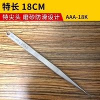 手机维修不锈钢镊子尖头长列子拔毛夹子工具尖细加厚加硬加长聂子 [特长]18cm尖头防滑镊子