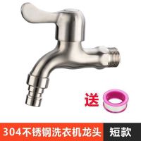 洗衣机专用水龙头304单冷入墙式快开加长洗衣拖把池阳台拉丝龙头 304拉丝洗衣机用短款[送生料带]
