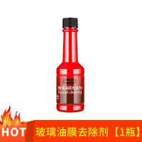 汽车玻璃油膜去除剂前挡风玻璃清洗剂清洁神器玻璃爽玻璃水除油剂 [1瓶装150ml](配方升级)