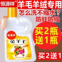 恒源祥羊毛洗衣液毛衣 羊毛衫清洗剂呢大衣专用中性 羊绒衫洗涤剂 1瓶优惠价(250ml)