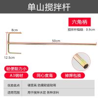 水泥搅拌杆打灰杆棒头搅灰杆电钻电锤水钻涂料腻子粉水泥搅拌机器 单山搅拌杆