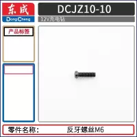 DCA东成DCJZ10-10充电钻配件马达电机开关电池充电器夹头反牙螺丝 反牙螺丝