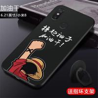 小米8手机壳mi8手机套后指纹男硅胶磨砂防摔软壳小米八保护套女潮 加油干+支架 小米8