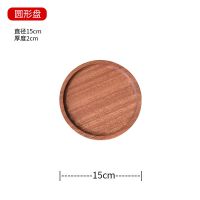 日式木质托盘长方形西餐盘托盘家用木头圆盘子木制茶水杯盘点心盘 乌檀木圆盘(直径15cm)