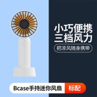 小米有品 bcase迷你手持风扇静音便携充电办公室学生宿舍小电扇 mini白色(三档调节赠底座)