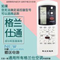 格兰仕空调万能遥控器 通用格兰仕新老款挂机柜机空调机 无需设置 格兰仕空调万能遥控器 通用格兰仕新老款挂机柜机空调机 无